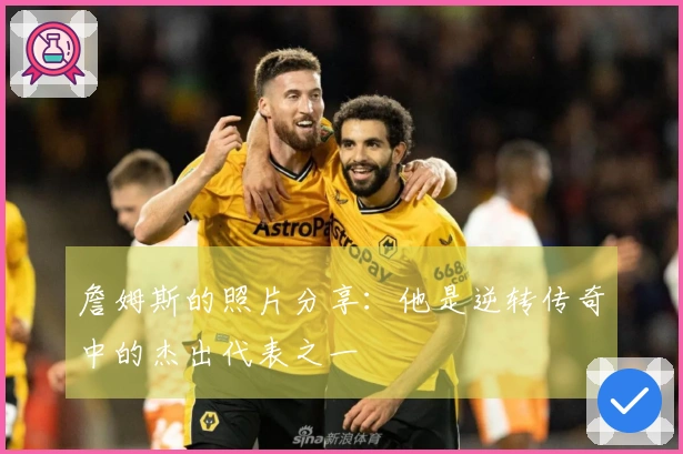 詹姆斯的照片分享：他是逆转传奇中的杰出代表之一
