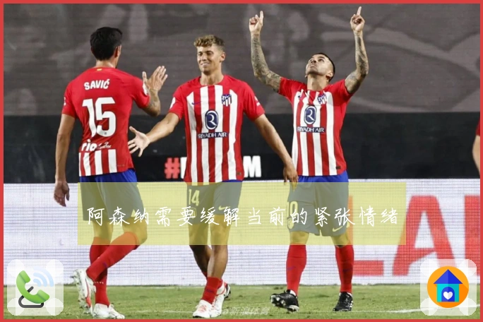 阿森纳需要缓解当前的紧张情绪