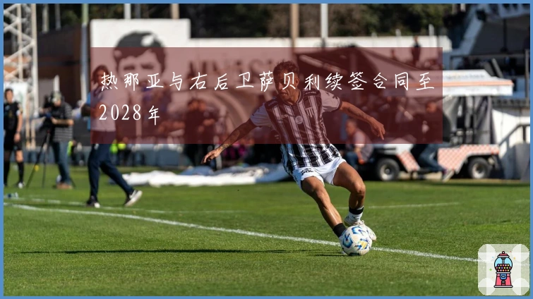 热那亚与右后卫萨贝利续签合同至2028年