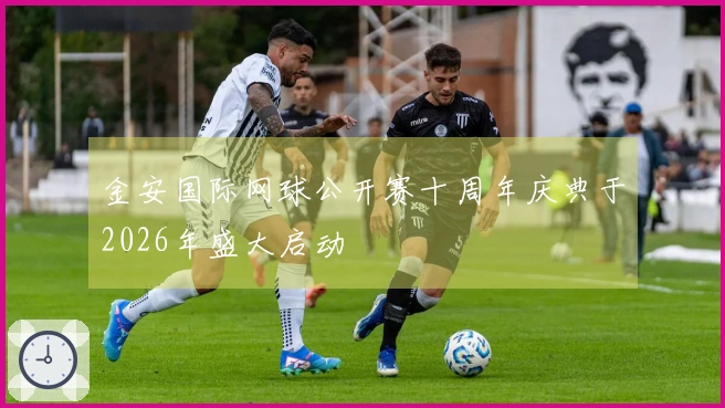 金安国际网球公开赛十周年庆典于2026年盛大启动