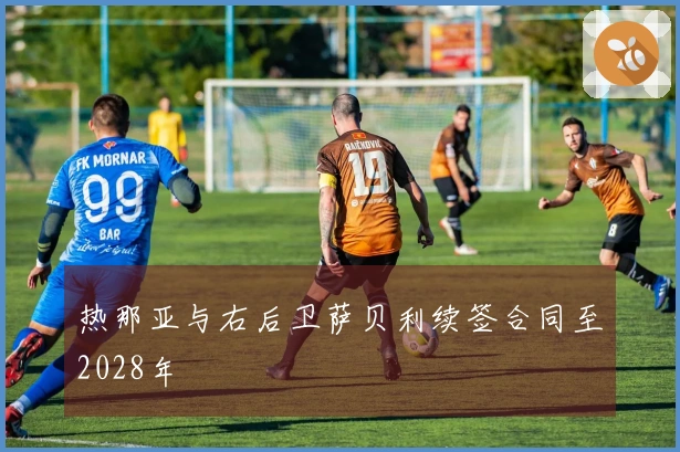 热那亚与右后卫萨贝利续签合同至2028年