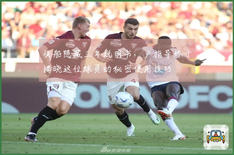 快船隐藏三年说明书，卢指导终于揭晓这位球员的秘密使用技巧