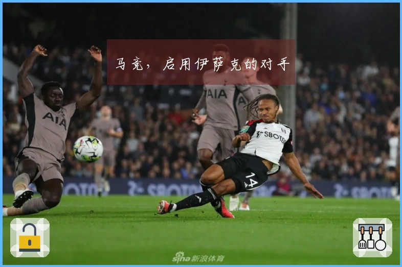 马竞，启用伊萨克的对手