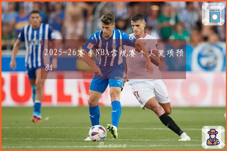2025-26赛季NBA常规赛个人奖项预测
