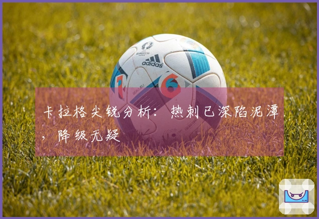 卡拉格尖锐分析：热刺已深陷泥潭，降级无疑