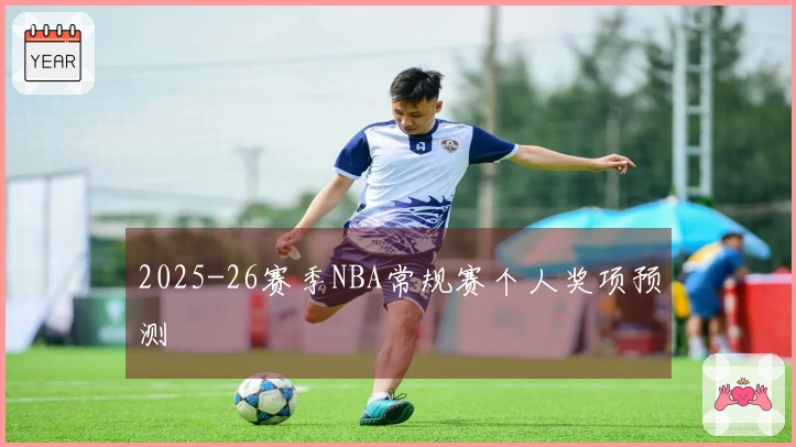 2025-26赛季NBA常规赛个人奖项预测
