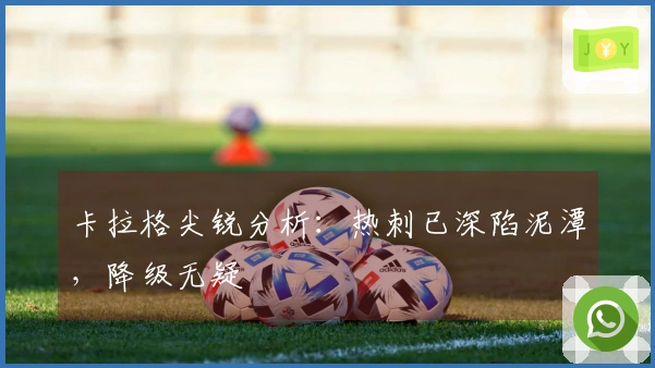 卡拉格尖锐分析：热刺已深陷泥潭，降级无疑